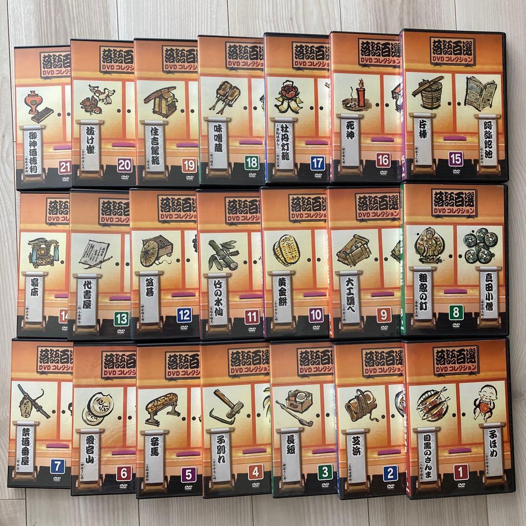 落語百選　DVDコレクション　1〜21巻 シリーズガイド付き