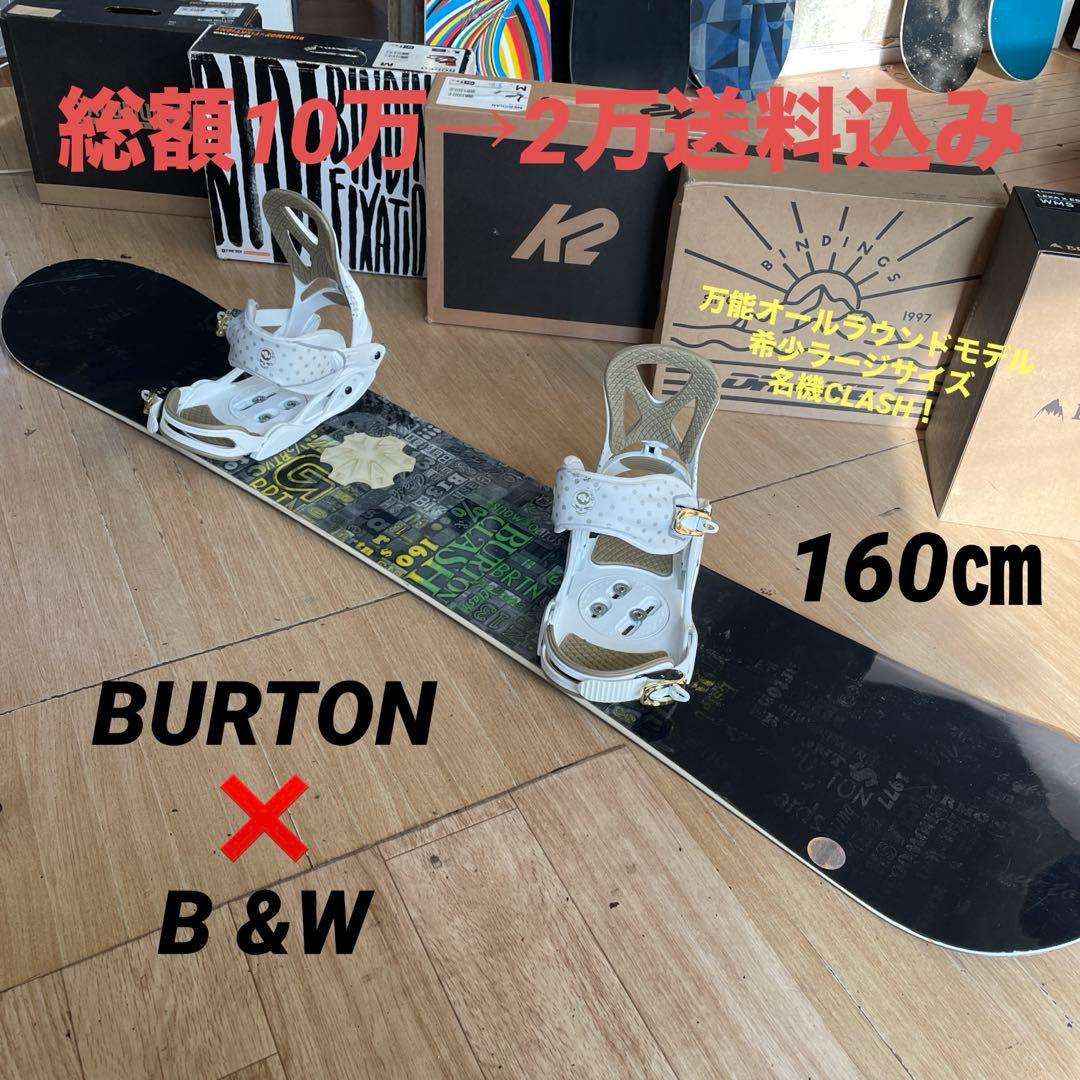 BURTON×B＆W　バートン　スノーボードセット　バインディング付