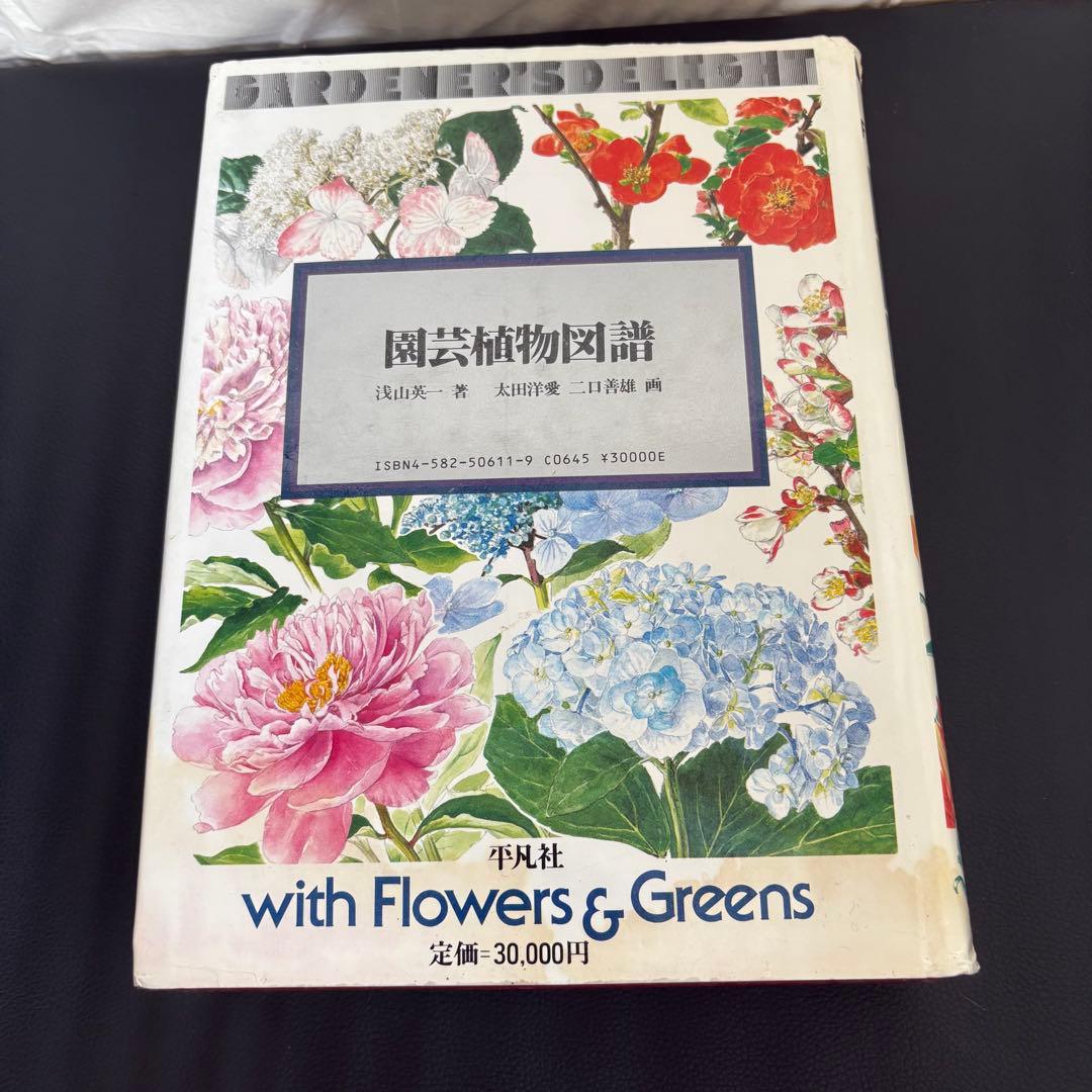 園芸植物図譜 with Flowers & Greens 平凡社
