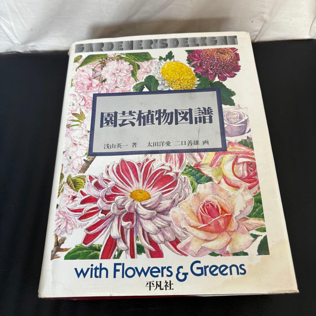 園芸植物図譜 with Flowers & Greens 平凡社