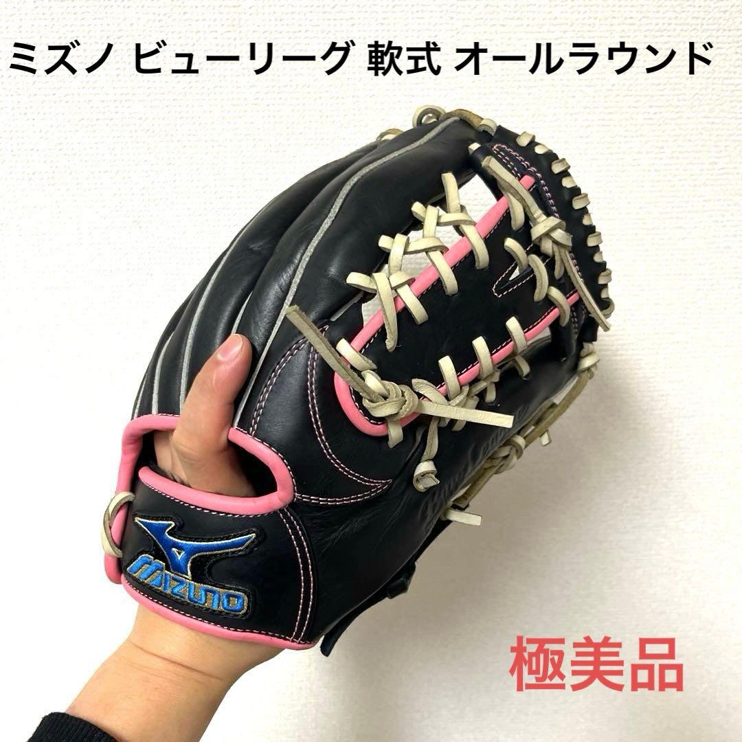 852 ミズノ ビューリーグ 極美品 軟式 オールラウンド グローブ