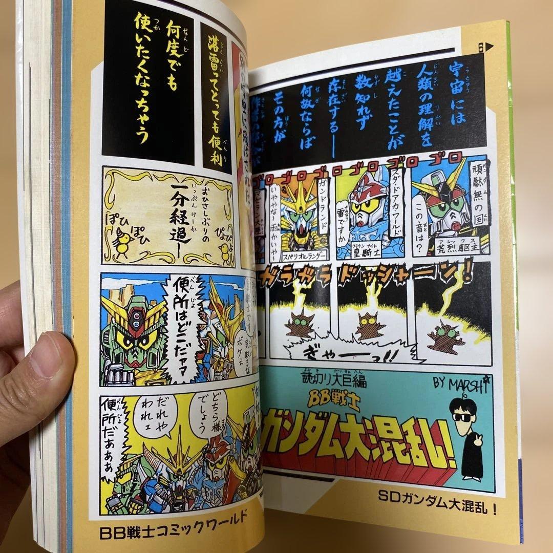 機動戦士SDガンダム BB戦士コミックワールドスペシャル　初版