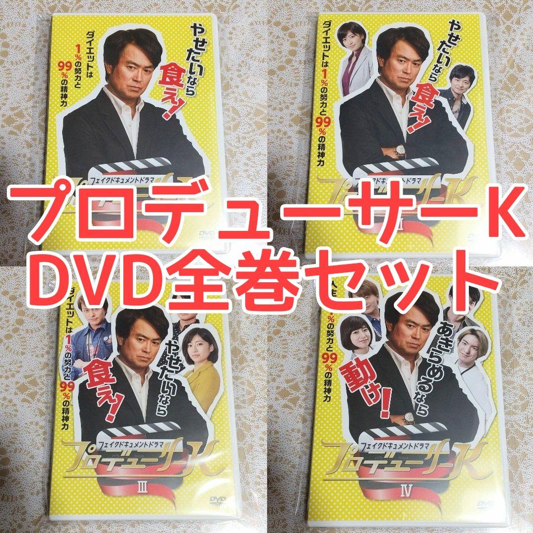DVD フェイクドキュメントドラマ プロデューサーKシリーズ 1～4巻全巻セット