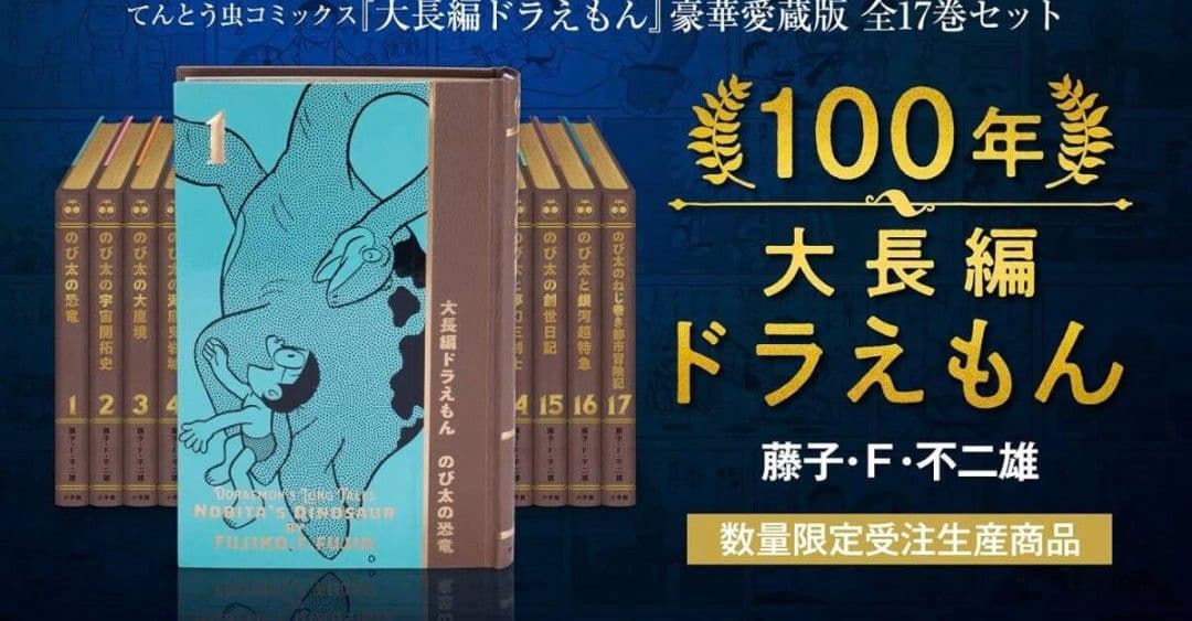 100年ドラえもん＋100年大長編ドラえもん＋藤子・F・不二雄 SF短編セット
