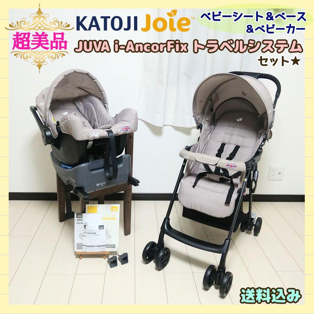 【早い者勝ち❣超美品】カトージ joie 3点セット Juvaトラベルシステム⭐︎