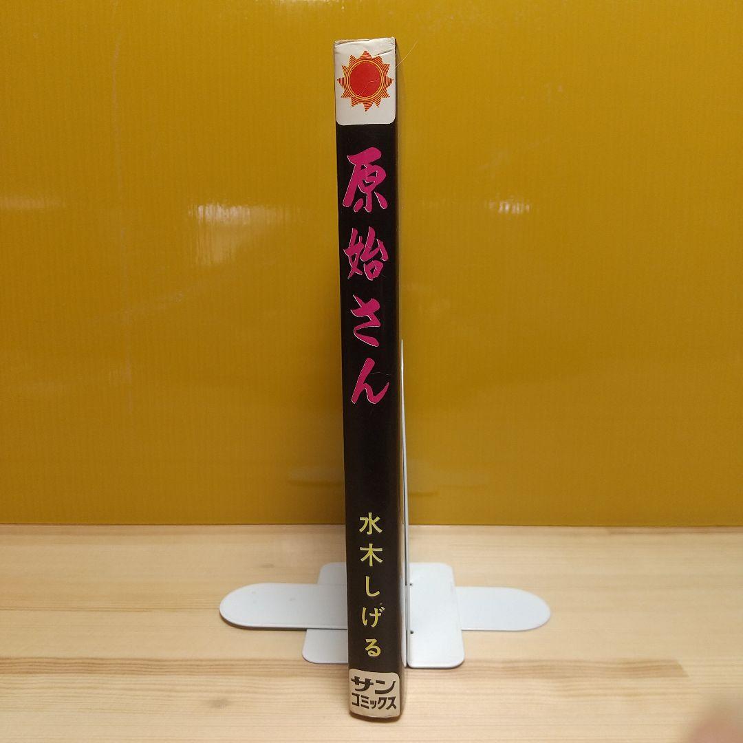 原始さん　朝日ソノラマ　サンコミックス　非貸本　水木しげる