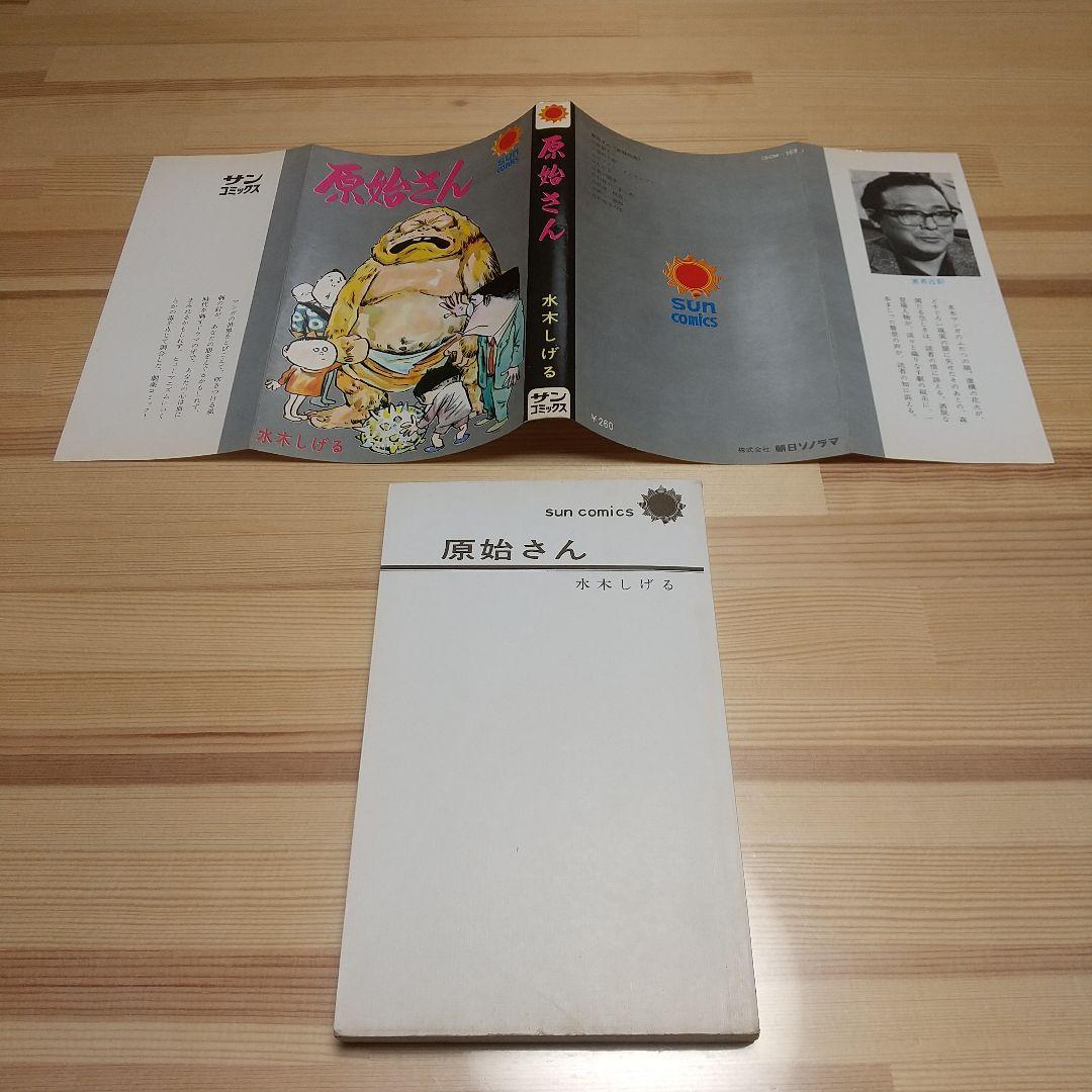 原始さん　朝日ソノラマ　サンコミックス　非貸本　水木しげる