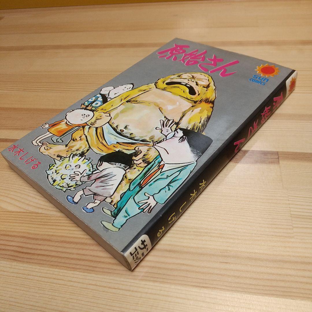 原始さん　朝日ソノラマ　サンコミックス　非貸本　水木しげる