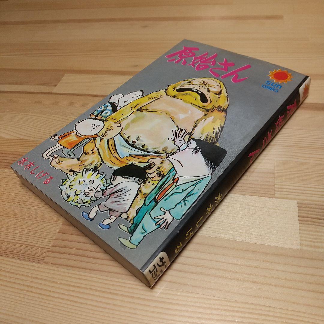原始さん　朝日ソノラマ　サンコミックス　非貸本　水木しげる