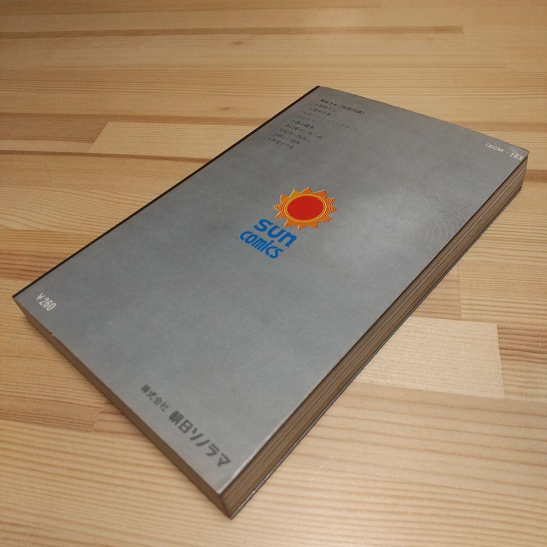 原始さん　朝日ソノラマ　サンコミックス　非貸本　水木しげる
