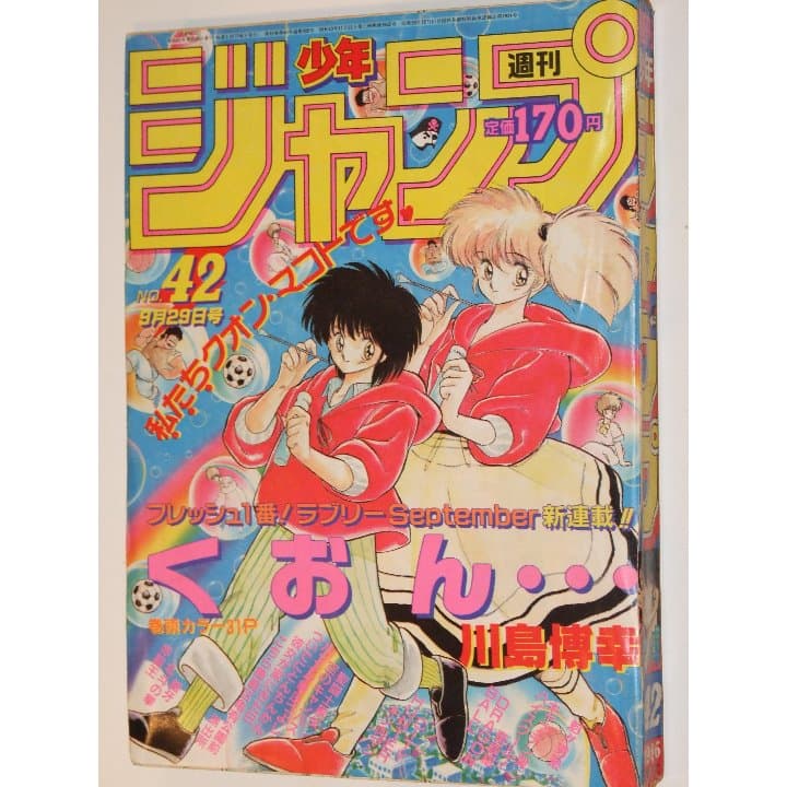 週刊少年ジャンプ1986年42号/新連載/くおん・・・（川島博幸）