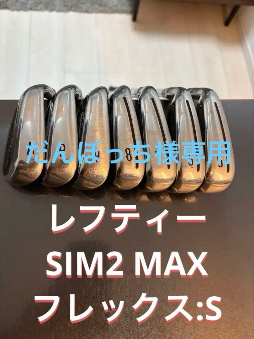 レフティー SIM2MAXアイアンセット A P 5 6 7 8 9