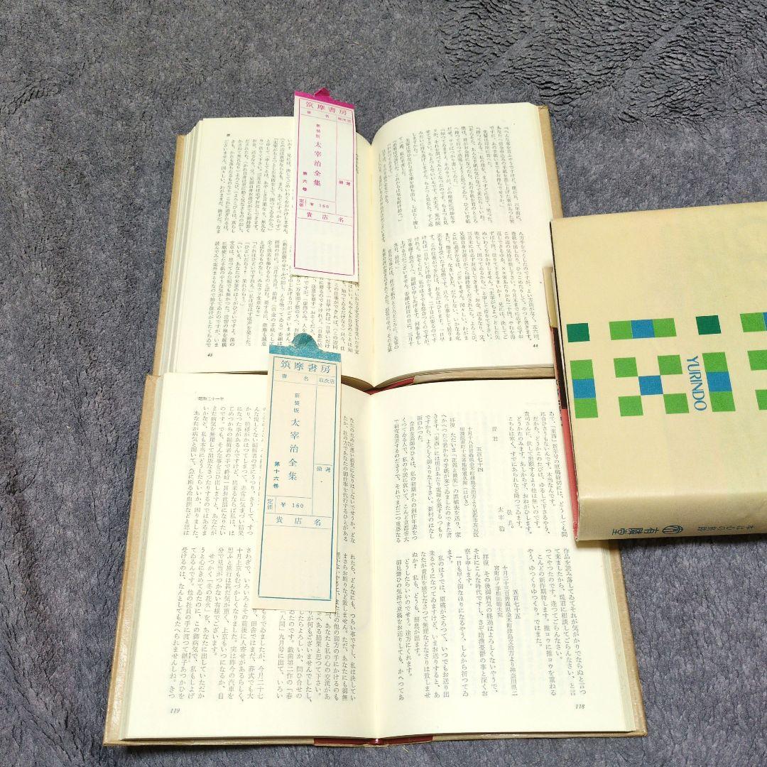 太宰治全集 第一巻〜第十六巻の全巻セット（初版本多数）