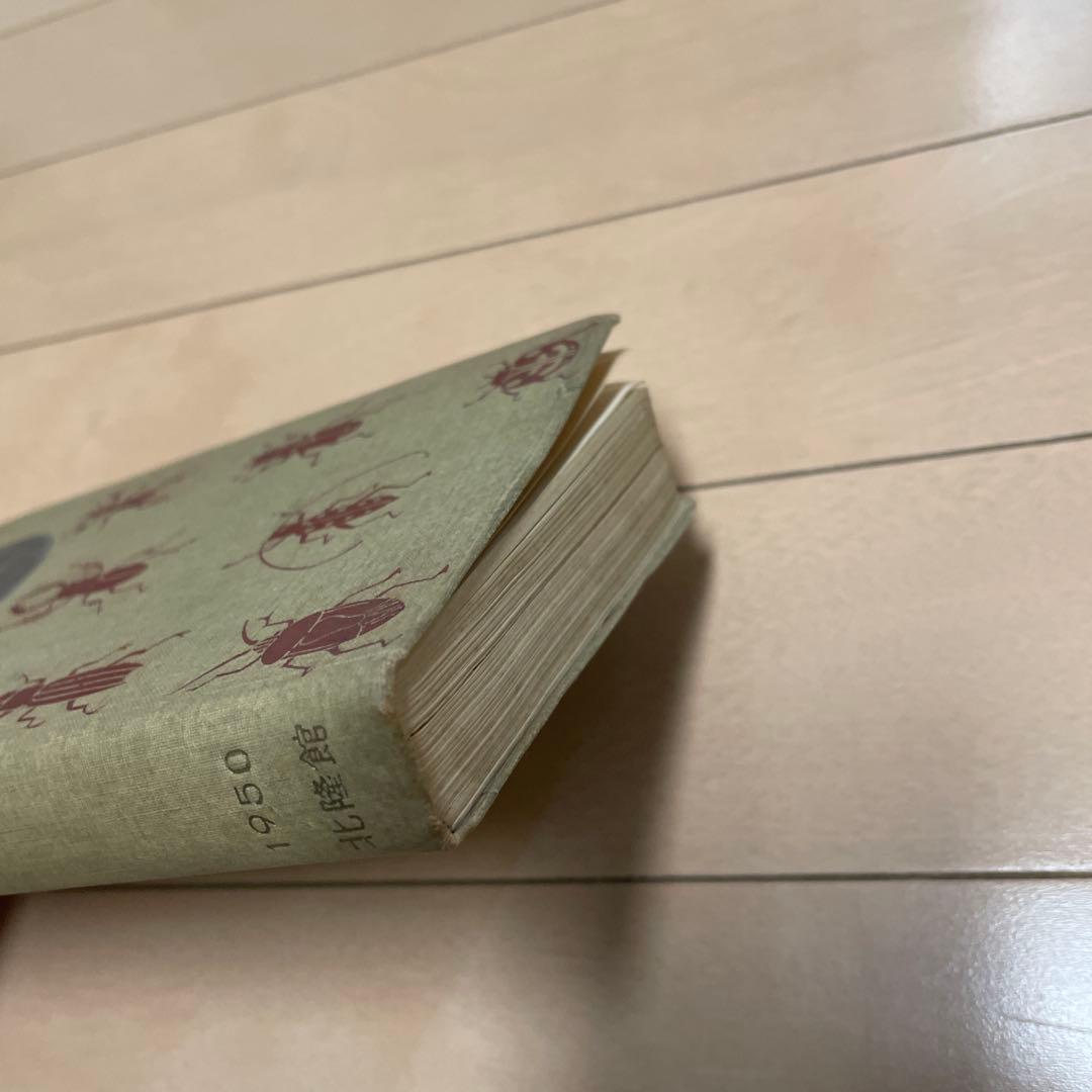 【希少】学生版 日本昆虫図鑑 昭和26年3月