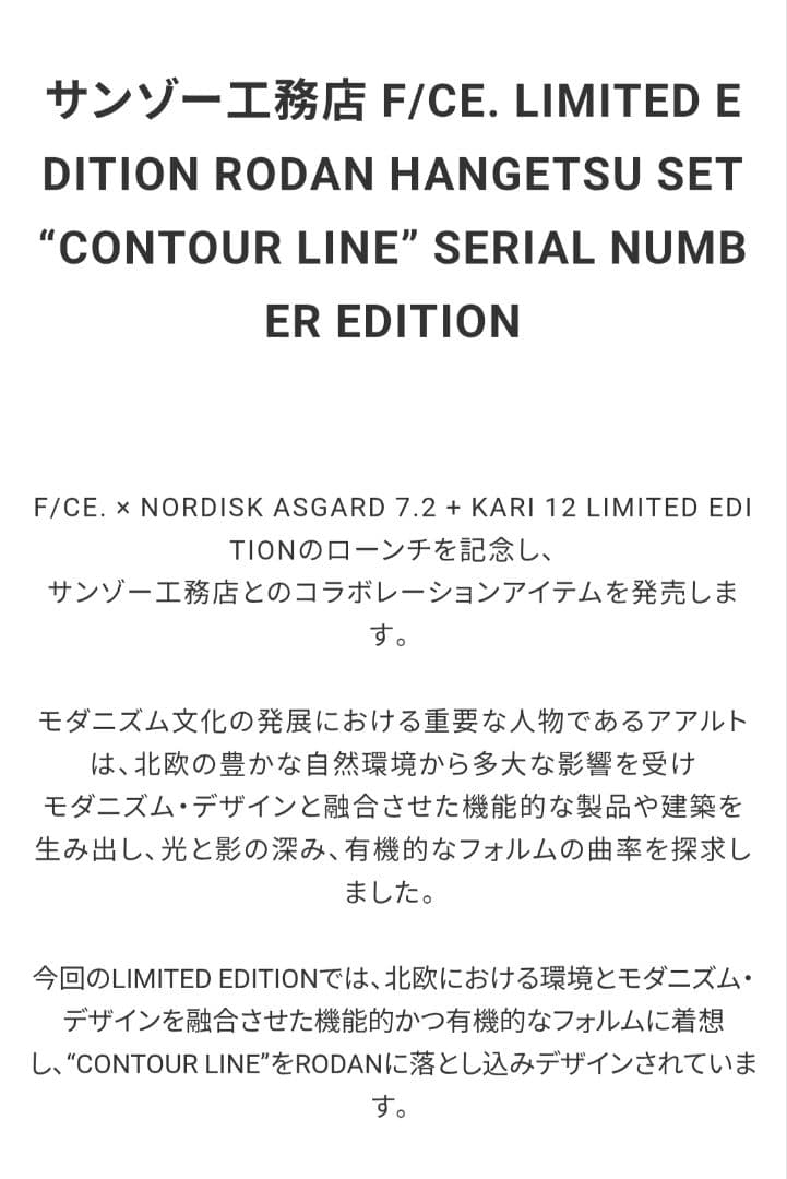 ロダン　半月セット　コラボ　f/ce　サンゾー工務店　ケースセット