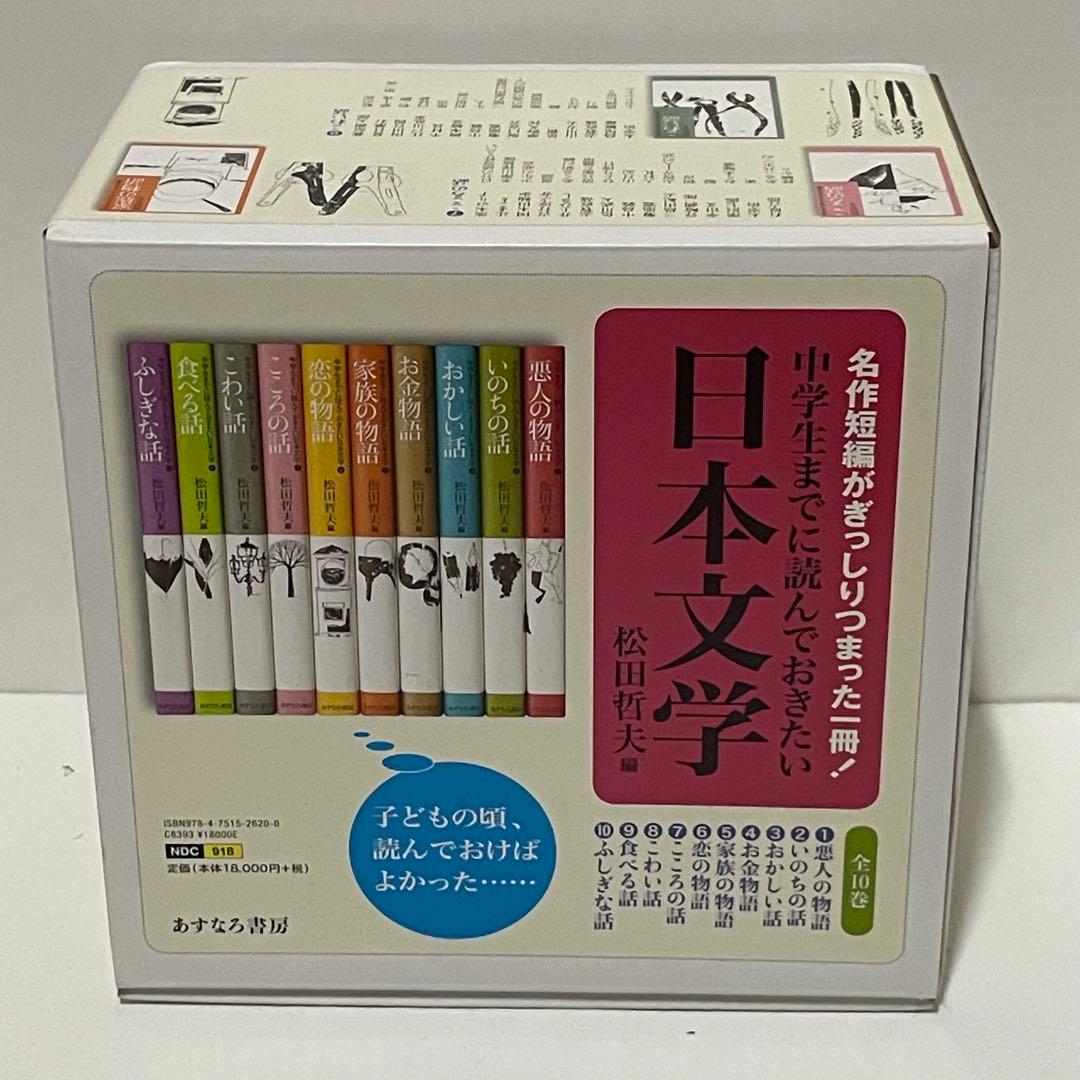 中学生までに読んでおきたい日本文学 ［全10巻セット］　小川洋子推薦 名作短編集