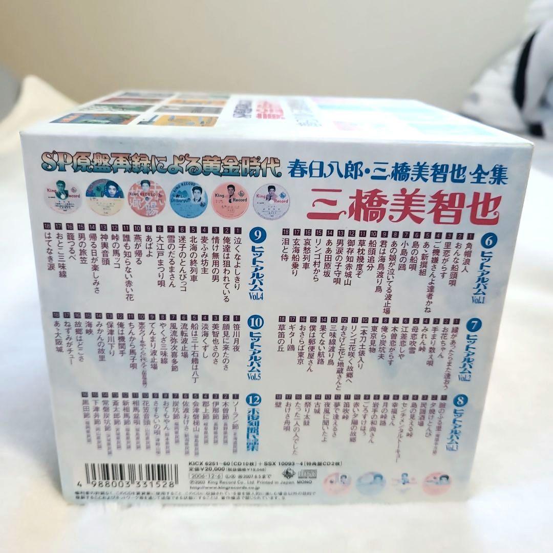 SP原盤再録による黄金時代 春日八郎・三橋美智也全集 12枚組　レア