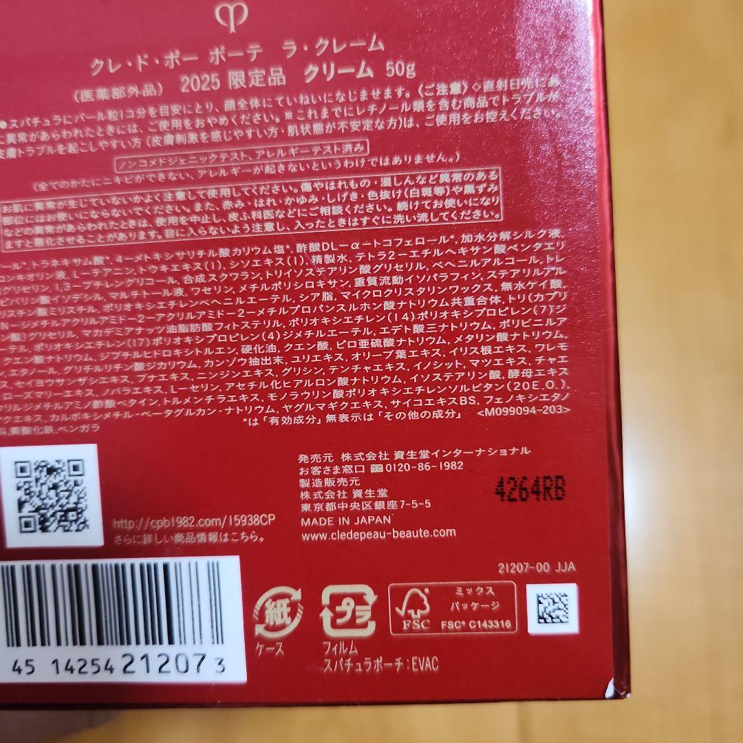 クレドポーボーテ　ラクレーム　2025　限定品　50g