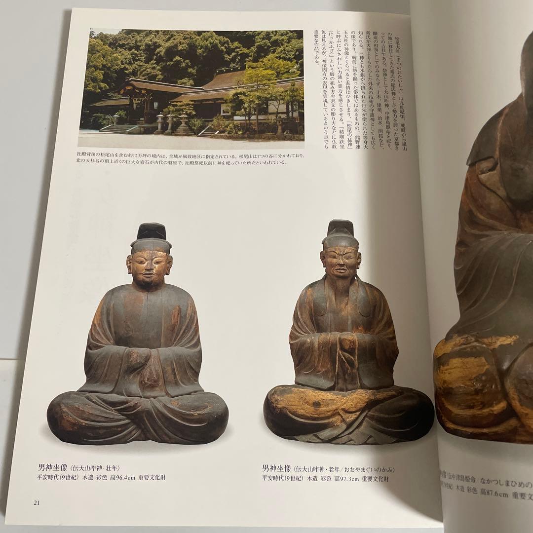 神像の美 すがたなきものの、かたち。 別冊太陽 平凡社