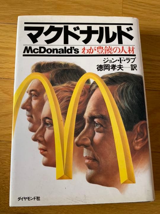 【本日限定価格】マクドナルド わが豊饒の人材