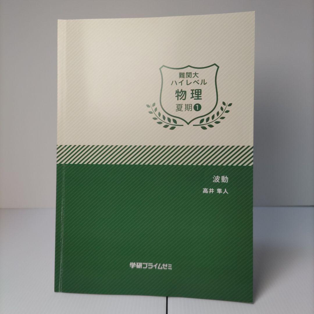 難関大　ハイレベル物理　夏期①　波動　高井隼人　学研プライムゼミ