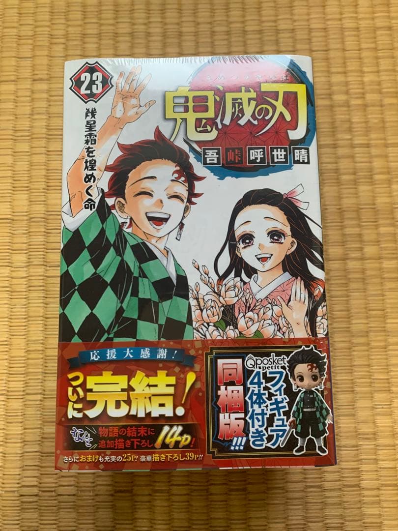大人気鬼滅の刃特装版20巻21巻22巻23巻フィギュア付き吾峠呼世晴竈門炭治郎