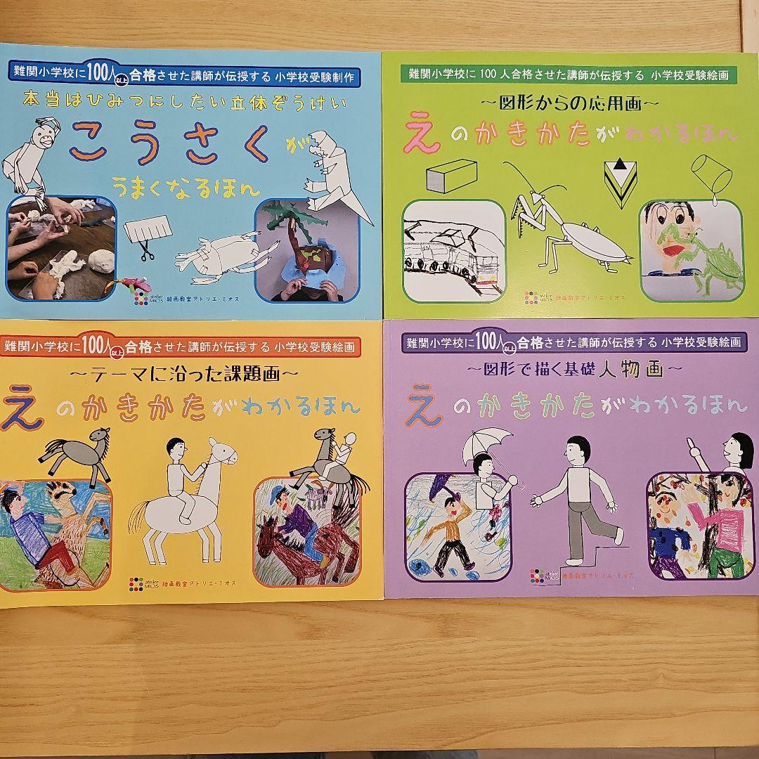 アトリエミオス　小学校受験絵画5冊セット