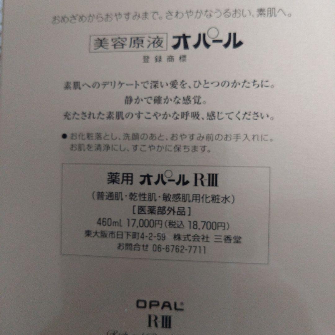 【新品】オパール化粧水　RⅢ 460ml 一番大きなsize
