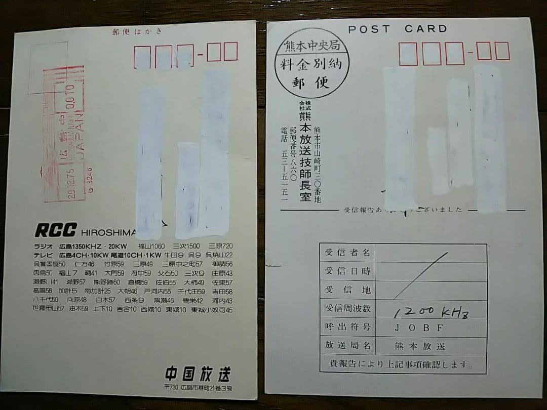 国内放送局 ベリカード 18枚