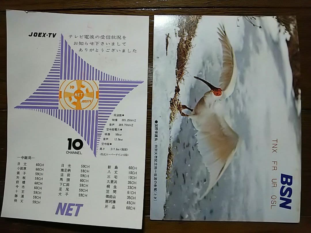 国内放送局 ベリカード 18枚