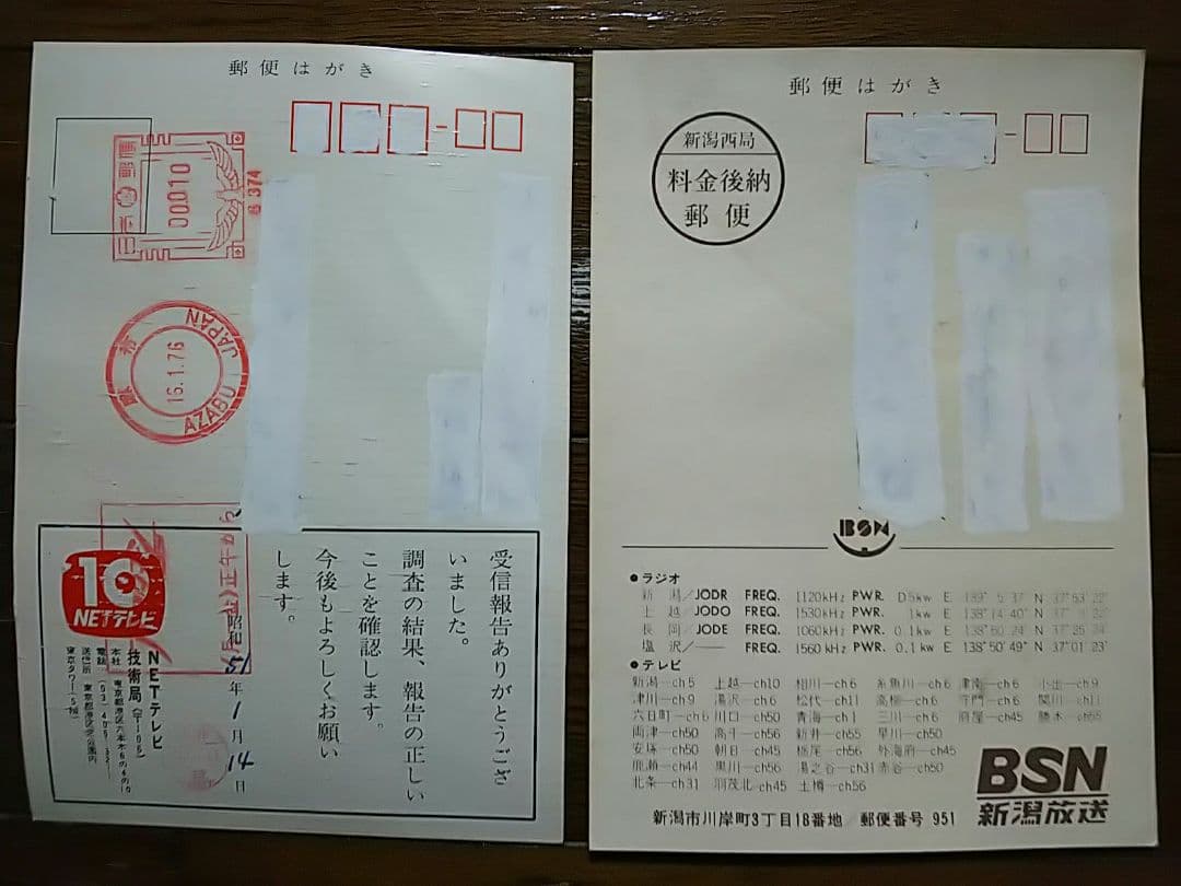 国内放送局 ベリカード 18枚