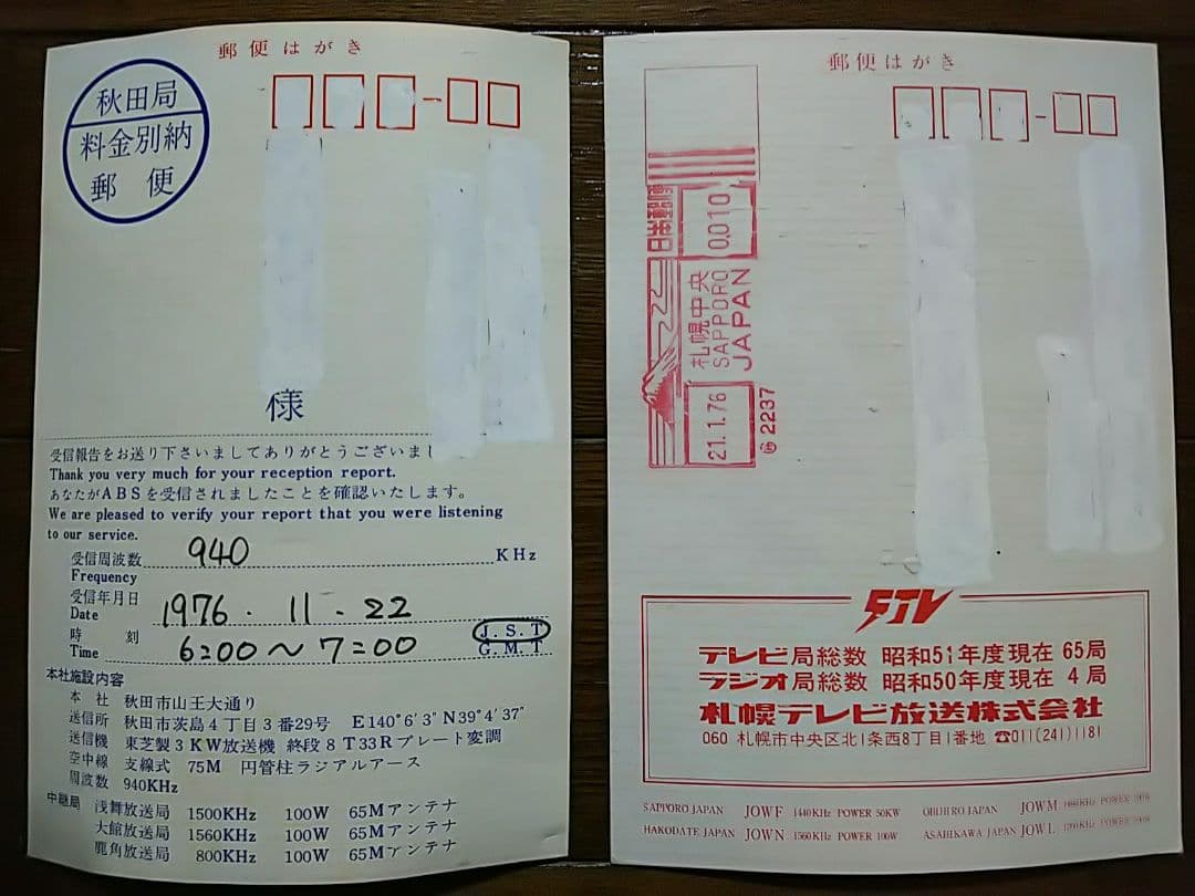 国内放送局 ベリカード 18枚