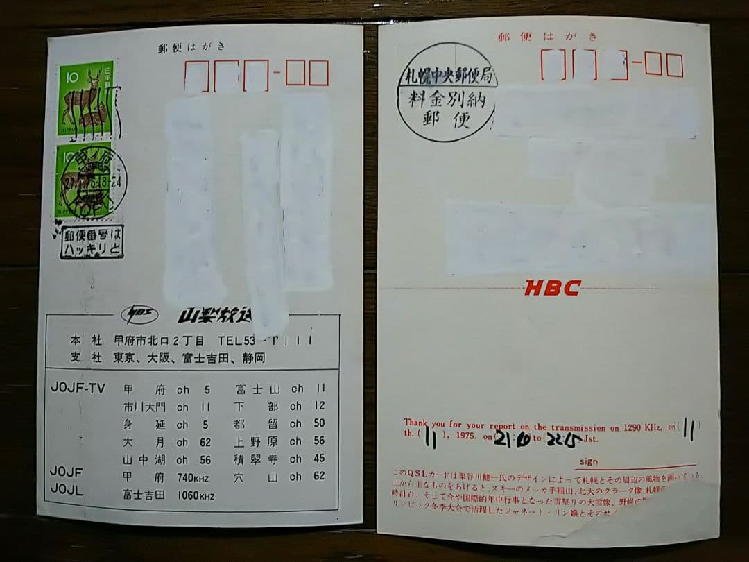 国内放送局 ベリカード 18枚