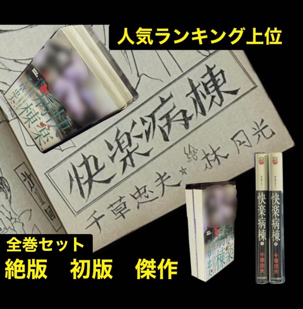 絶版【初版】快楽病棟 全巻揃 千草忠夫 　　　　　　※人気ランキング上位の傑作