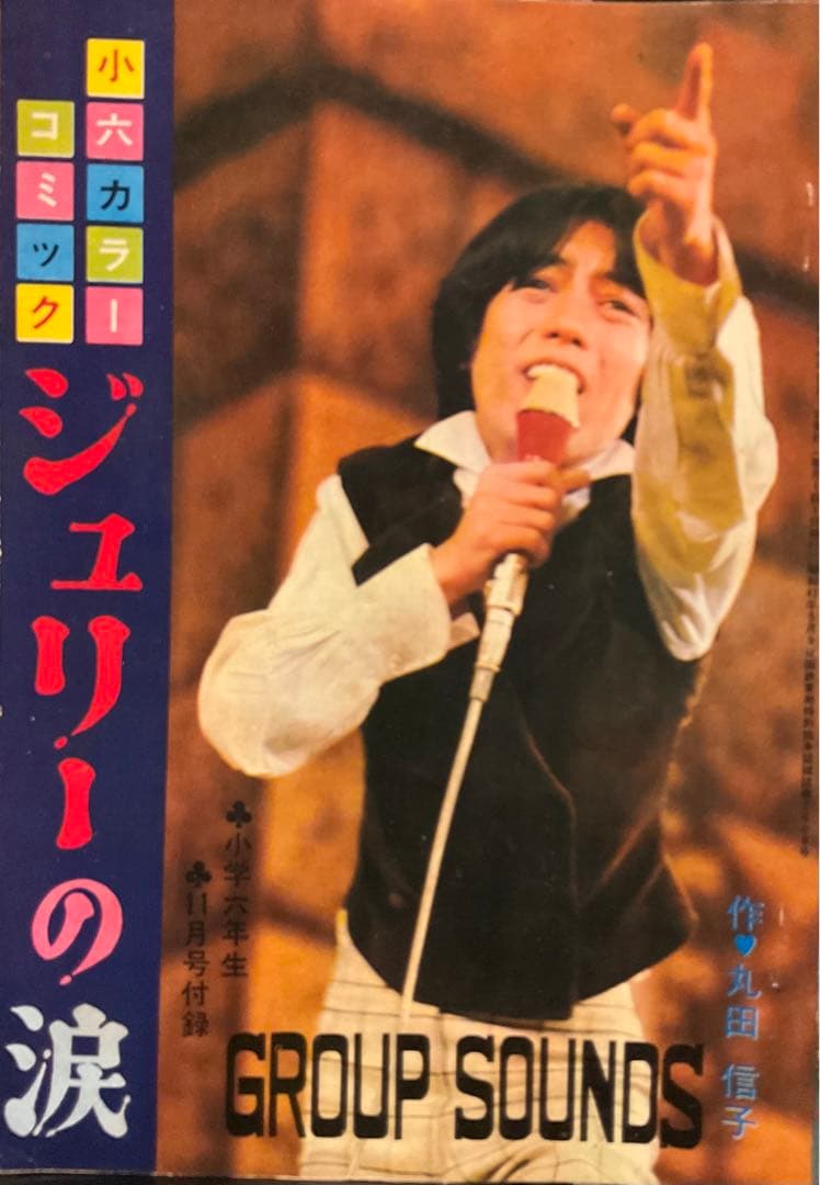 漫画　沢田研二　昭和43年