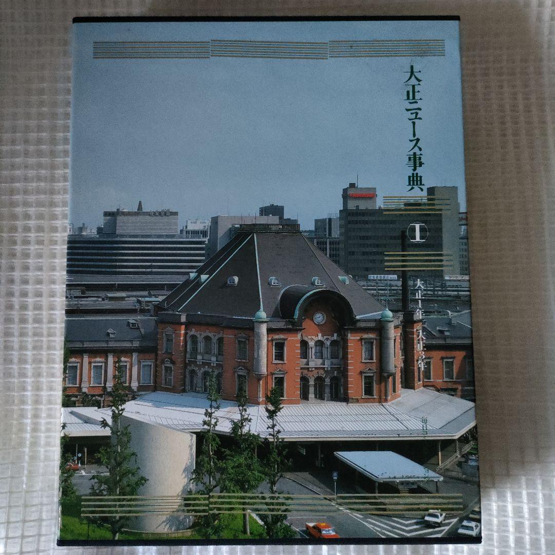 毎日新聞 大正ニュース事典セット