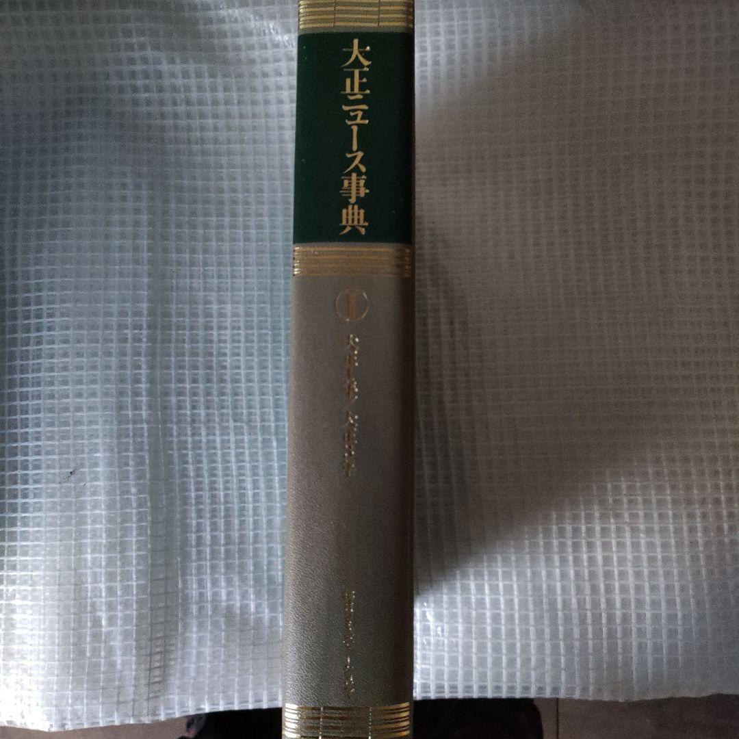 毎日新聞 大正ニュース事典セット