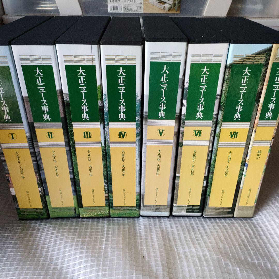 毎日新聞 大正ニュース事典セット