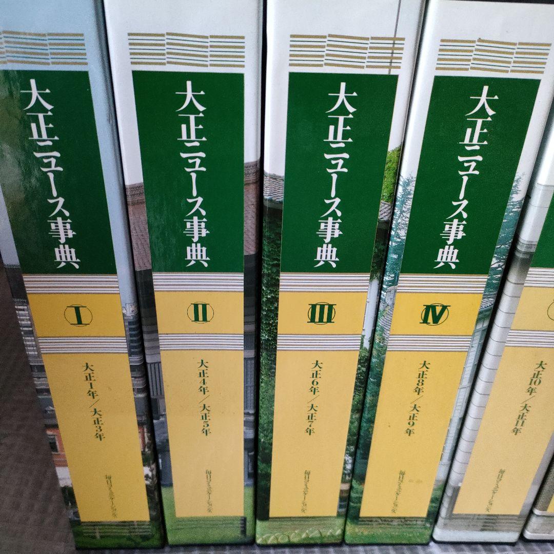 毎日新聞 大正ニュース事典セット