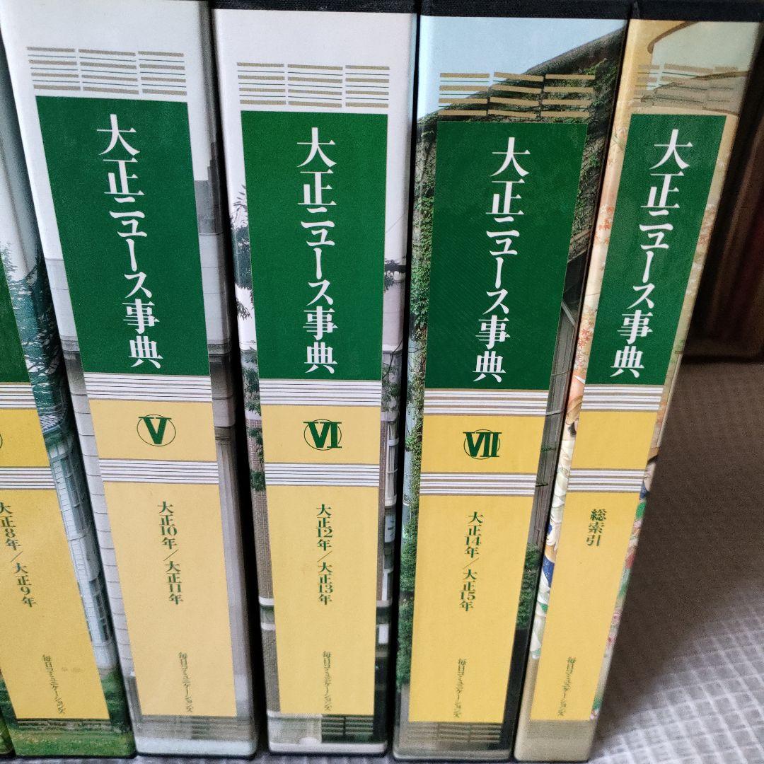 毎日新聞 大正ニュース事典セット