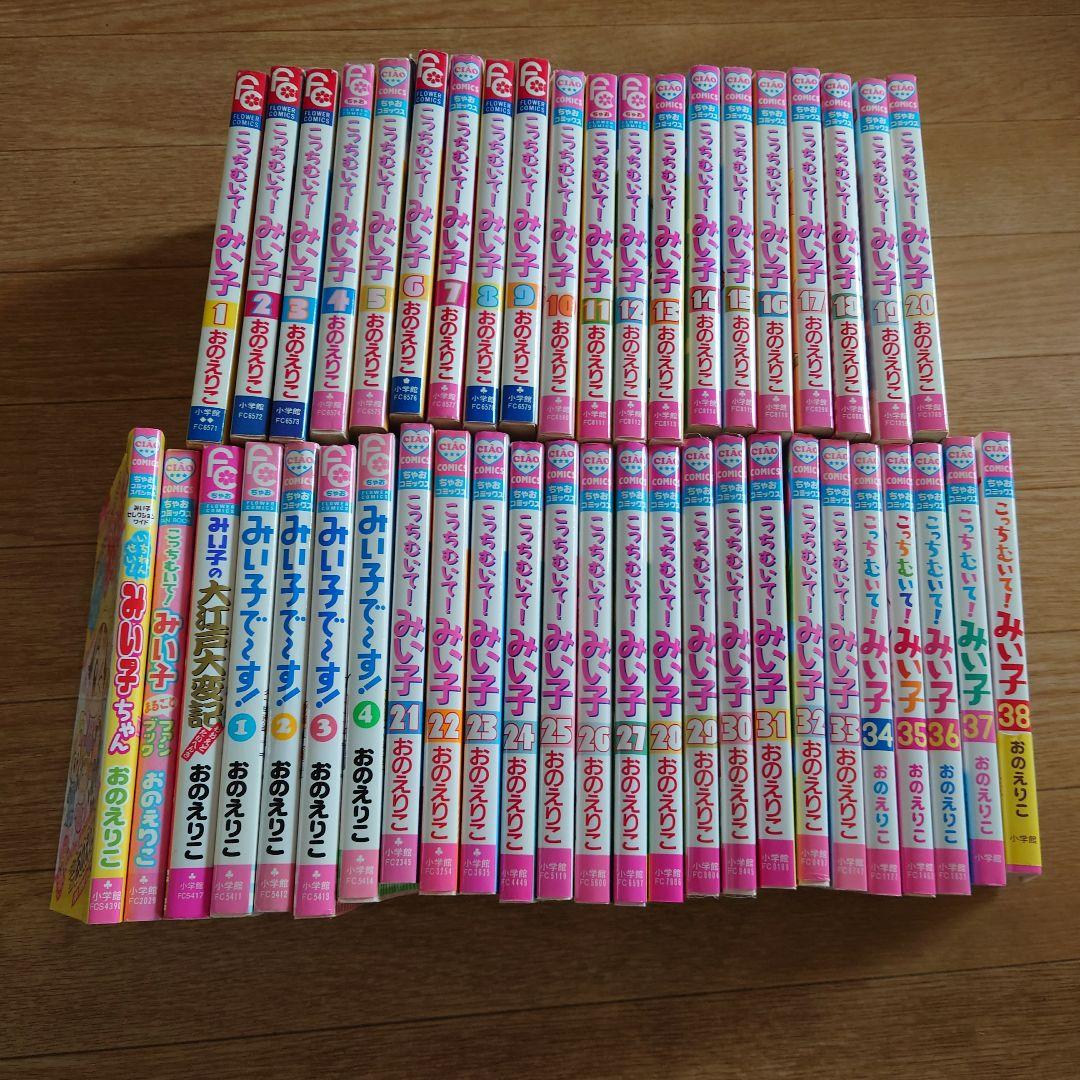ご購入予約済み　こっちむいて！みい子　みい子で〜す！45冊まとめ売り　初版多数