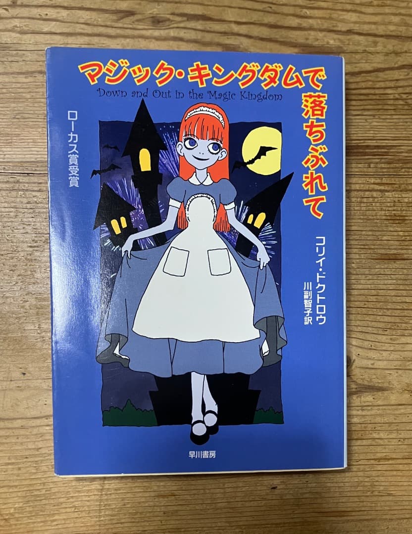 マジック・キングダムで落ちぶれて