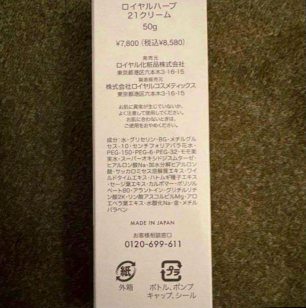 ロイヤルハーブ 21クリーム 50g×3本