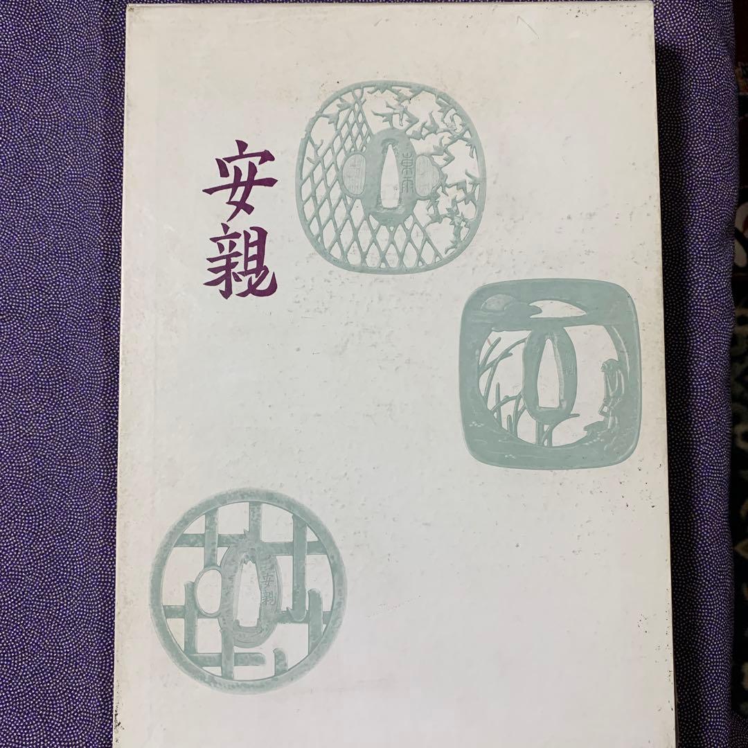 刀剣金工界の名工・安親(YASUCHIKA) の専門書　重文・重美30点
