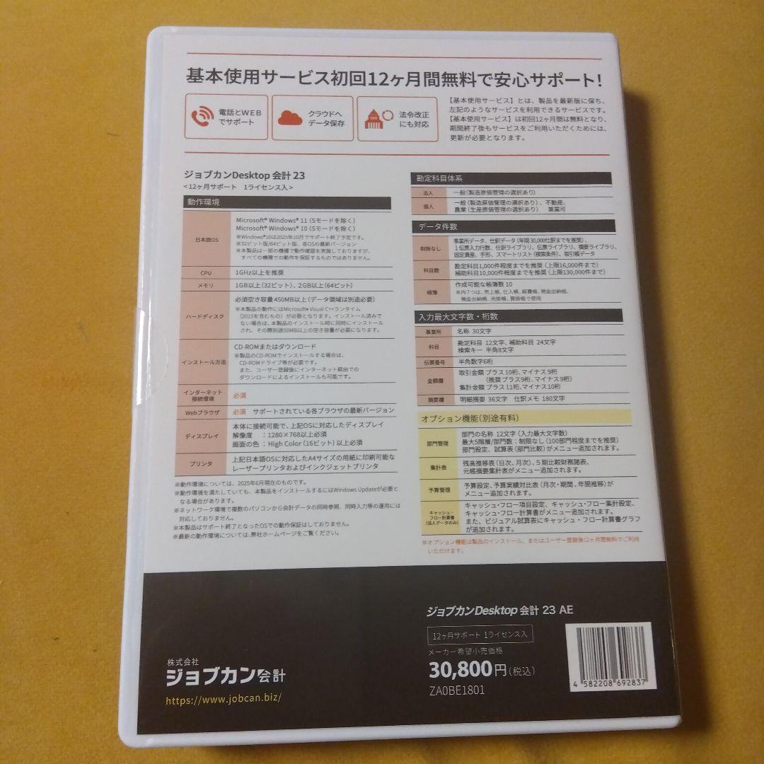 ジョブカンDesktop 会計 23 AE