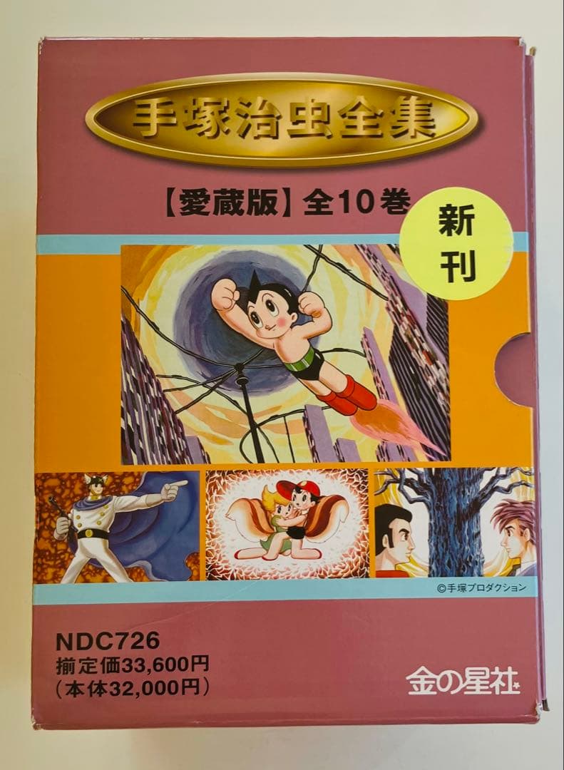 手塚治虫全集 愛蔵版 10巻セット　BOX付き