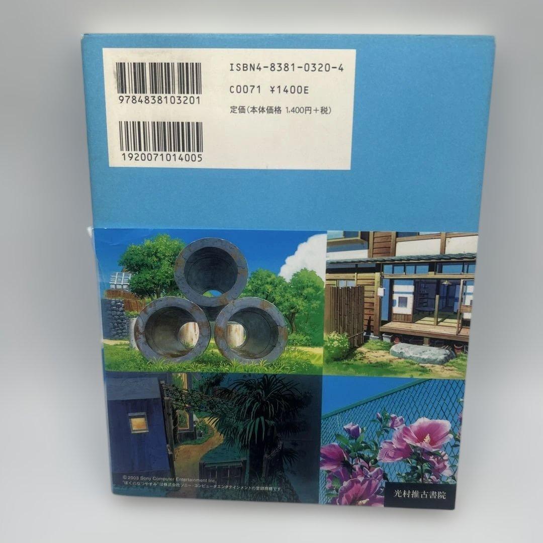 ぼくのなつやすみ美術館　希少品　帯付き初版本