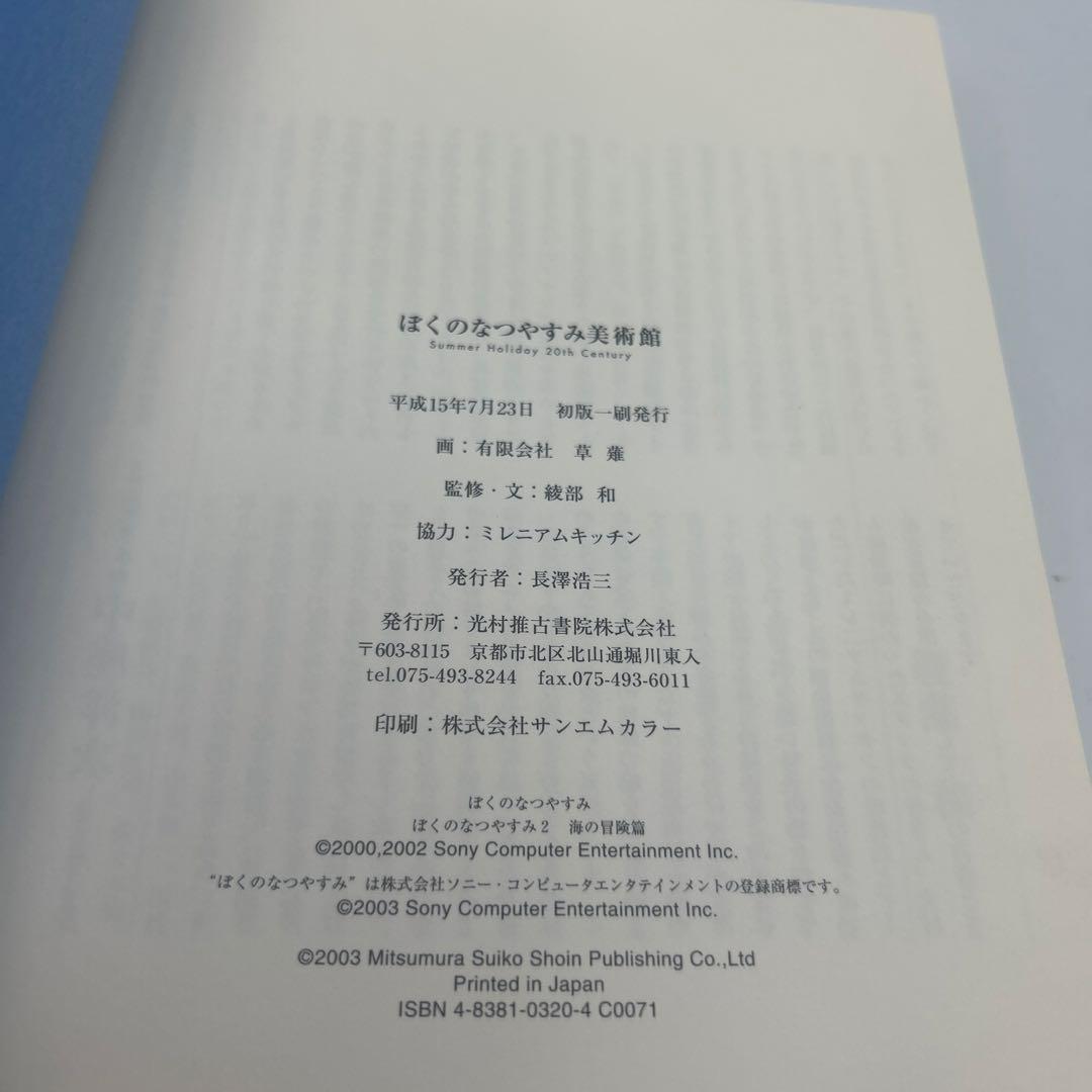 ぼくのなつやすみ美術館　希少品　帯付き初版本