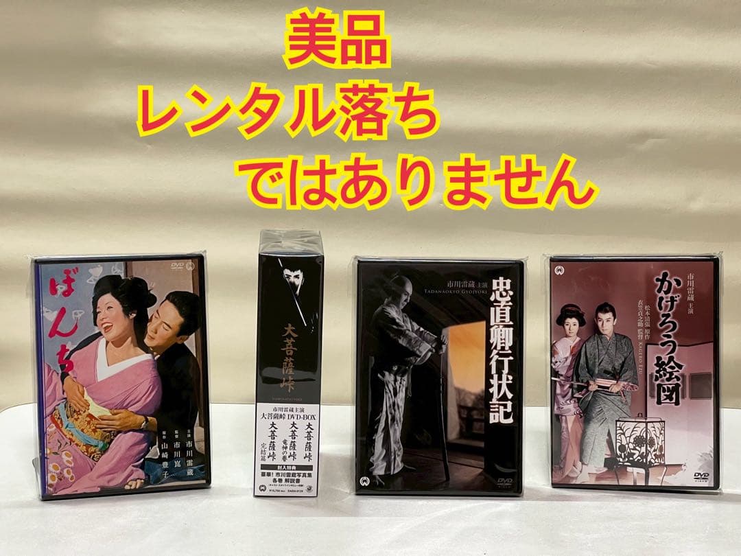 ＤＶＤ 市川雷蔵 山本富士子 中村玉緒 本郷功次郎 京　マチ子