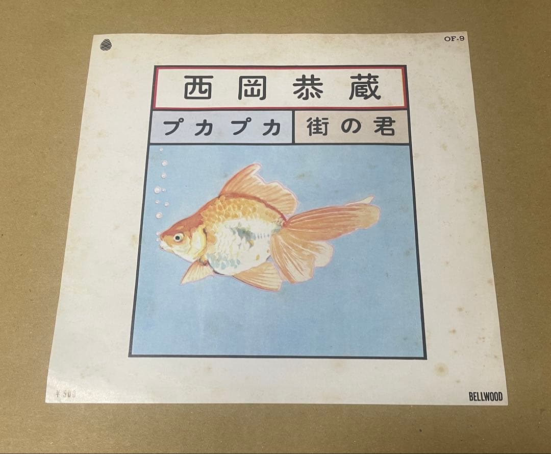 西岡恭蔵　プカプカ　7インチ 名盤　レコード
